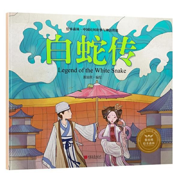 绘本森林- 中国民间神话故事之《白蛇传》