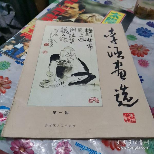 [李涵画选 图书价格_书籍图片_网购评论_孔夫子旧书网