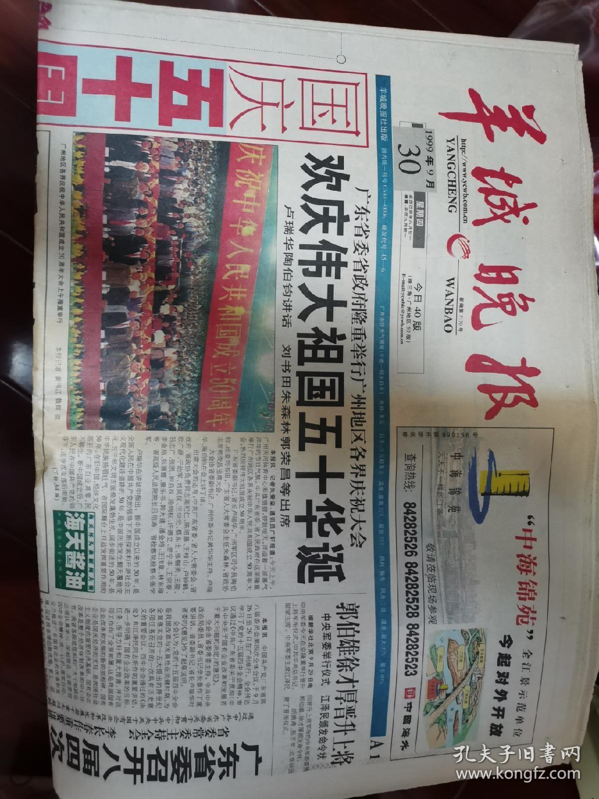 1999年9月30日广州羊城晚报