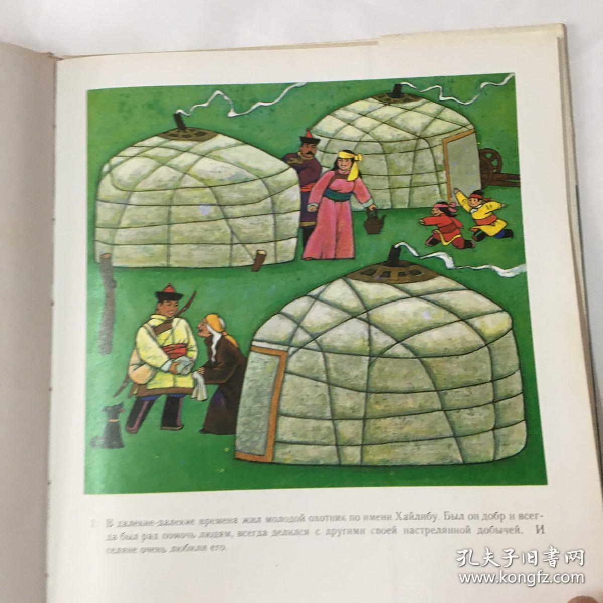 中国民间故事--猎人海力布(俄文版12开精装彩色连环画 带护封ОxОth
