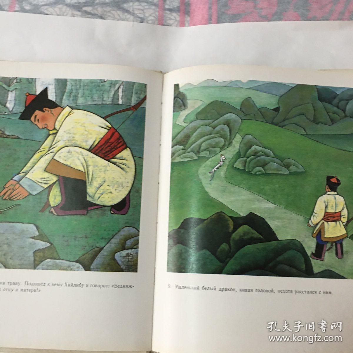 中国民间故事--猎人海力布(俄文版12开精装彩色连环画