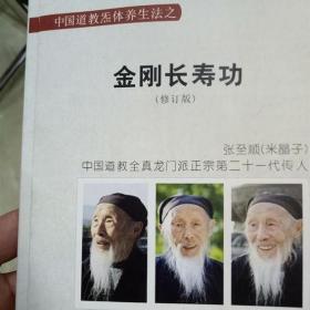 金刚长寿功-修订版-全真龙门派二十一代传人,张至顺传授