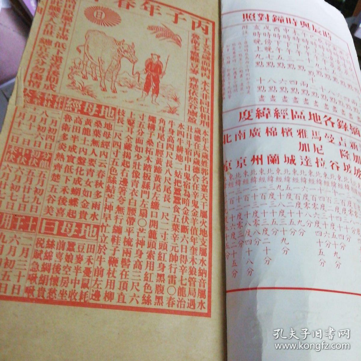 聚宝楼 通书 乙亥年 1995年(机械印制 包罗万有 校对无讹)