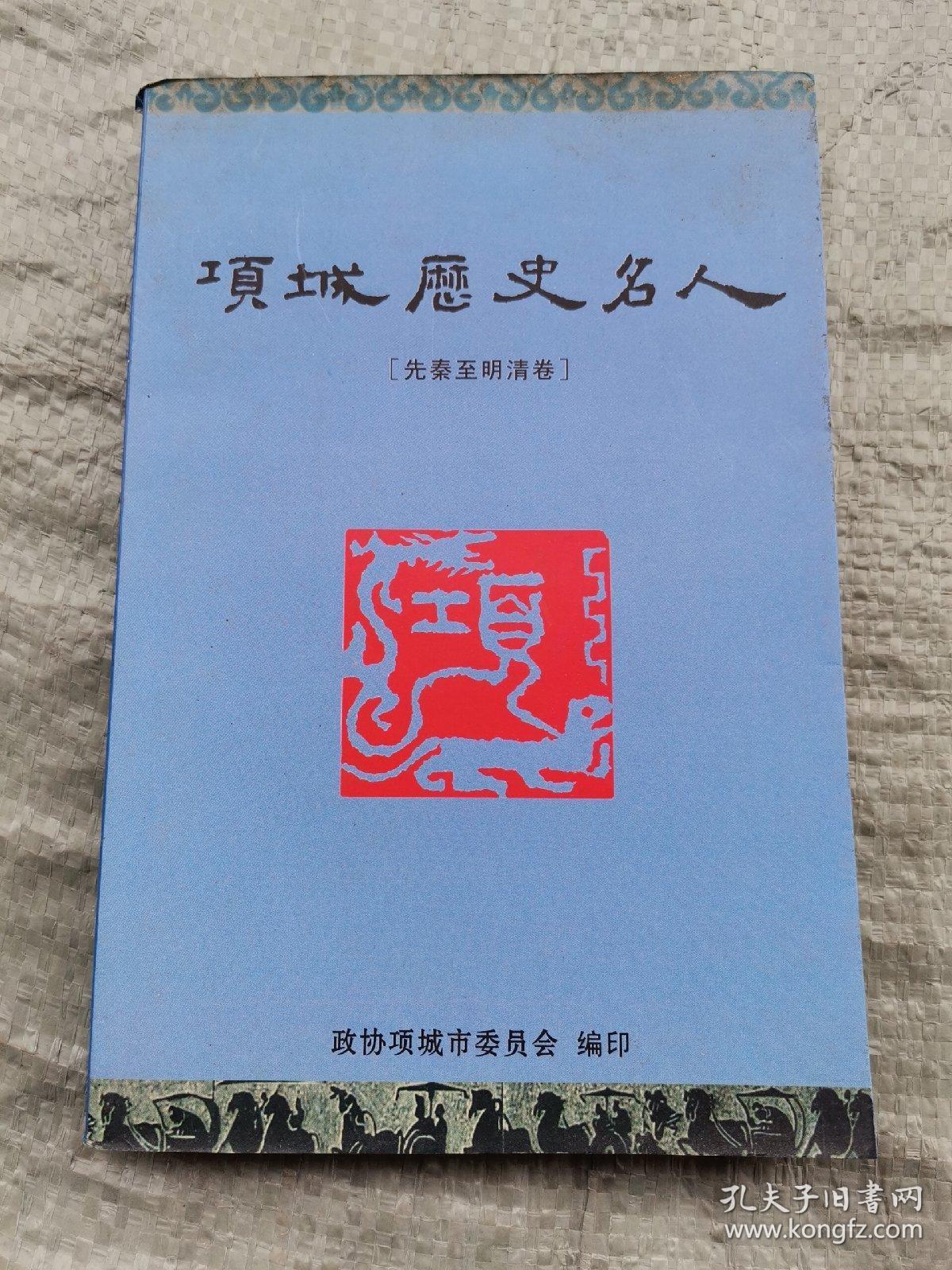 项城历史名人(先秦至明清卷)