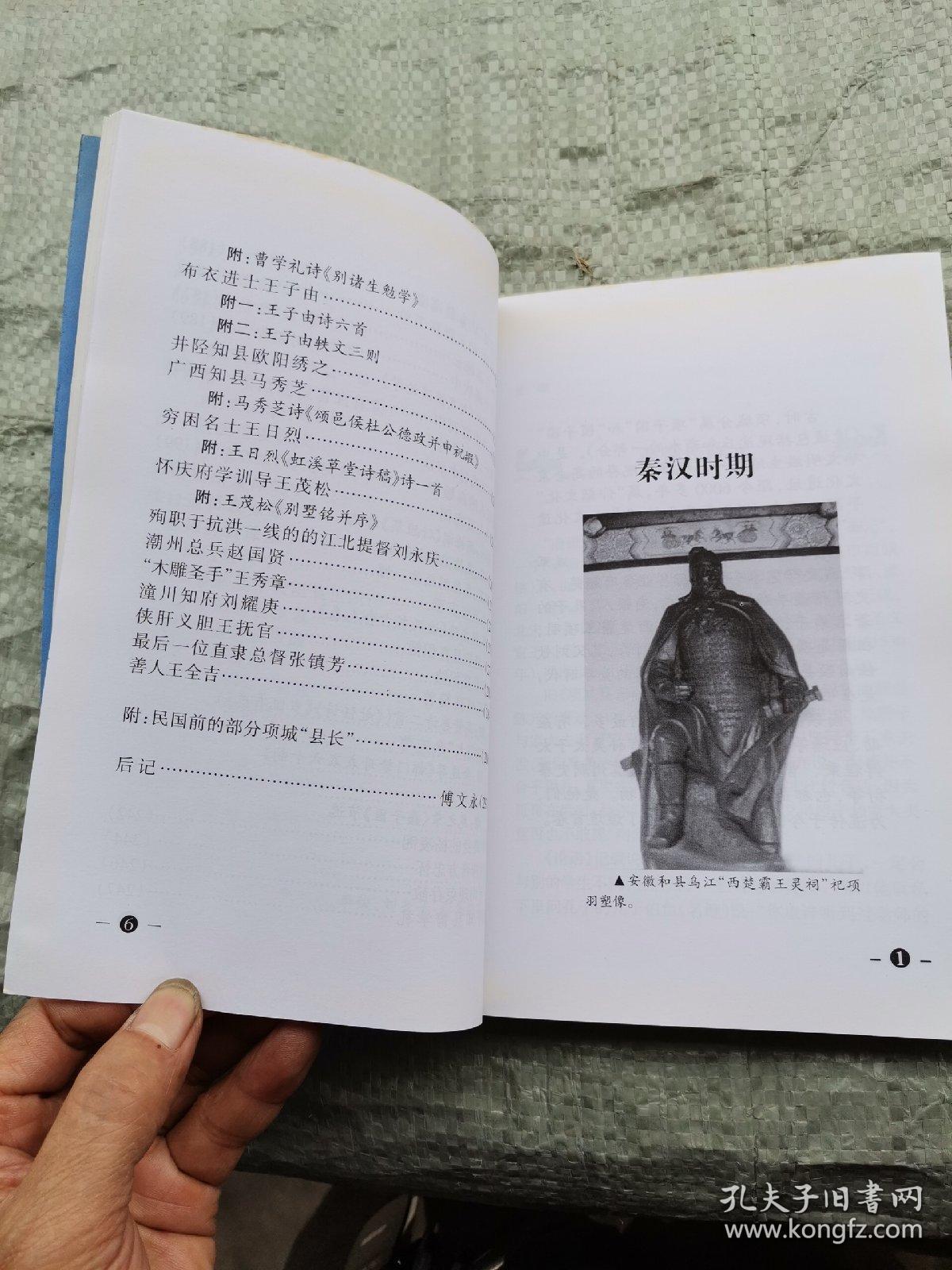 项城历史名人(先秦至明清卷)