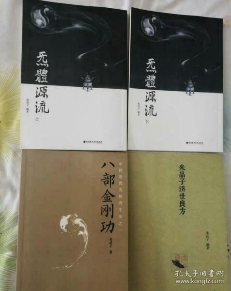 炁体源流,八部金刚功,米晶子济世良方(合售)
