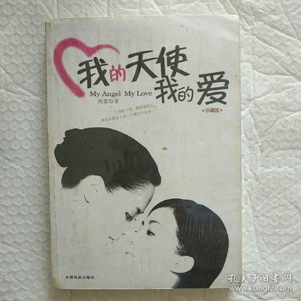 我的 天使 我的爱