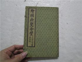 绘图痧惊合璧 卷一至卷三(1-3册全图)民国6年上海鸿文书局印行