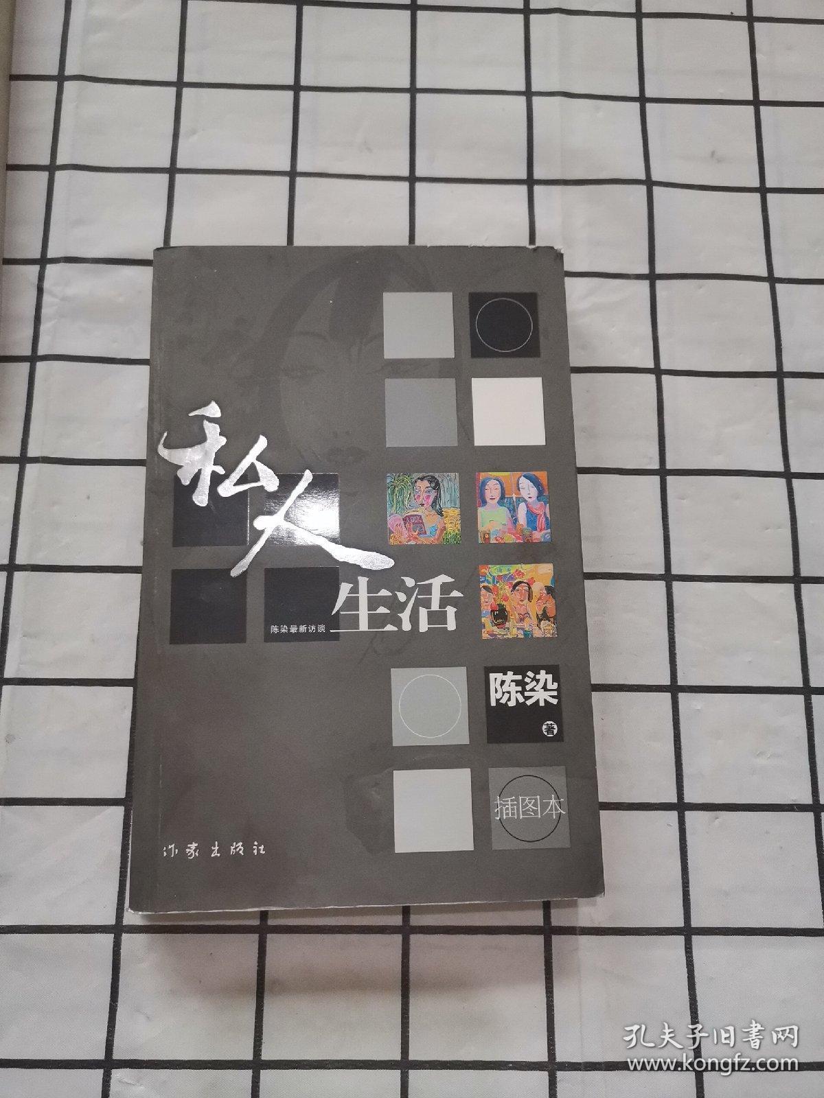 私人生活:插图版_陈染 著_孔夫子旧书网