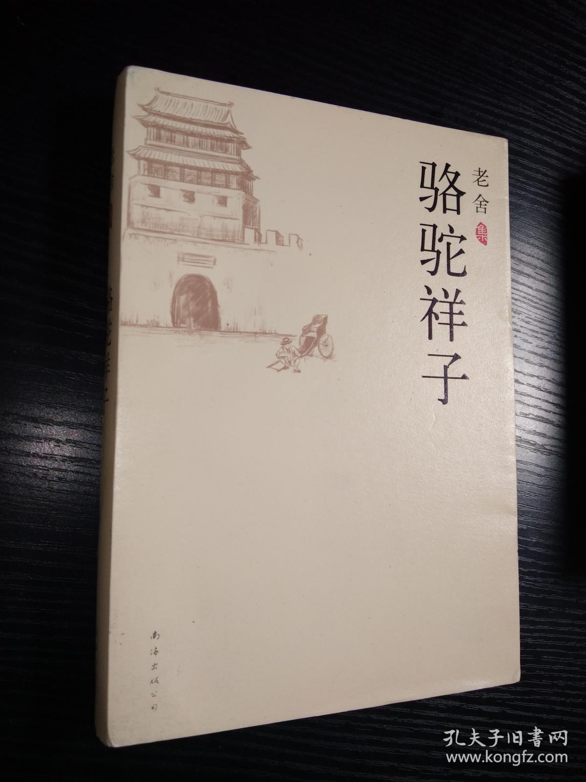骆驼祥子