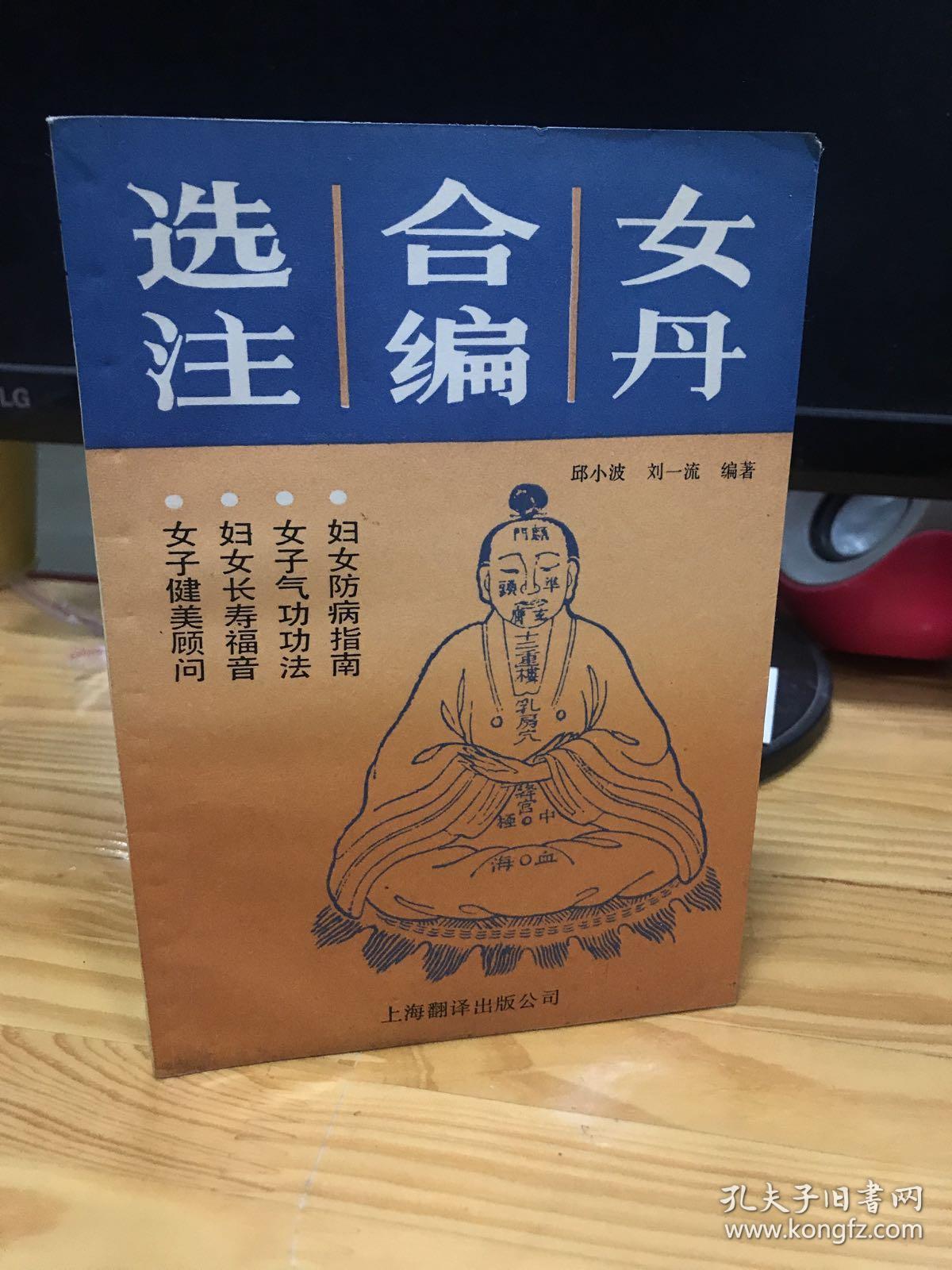 女丹合编选注,一版一印 本书系据光绪丙午年重刊二仙巷藏版贺龙骥氏所