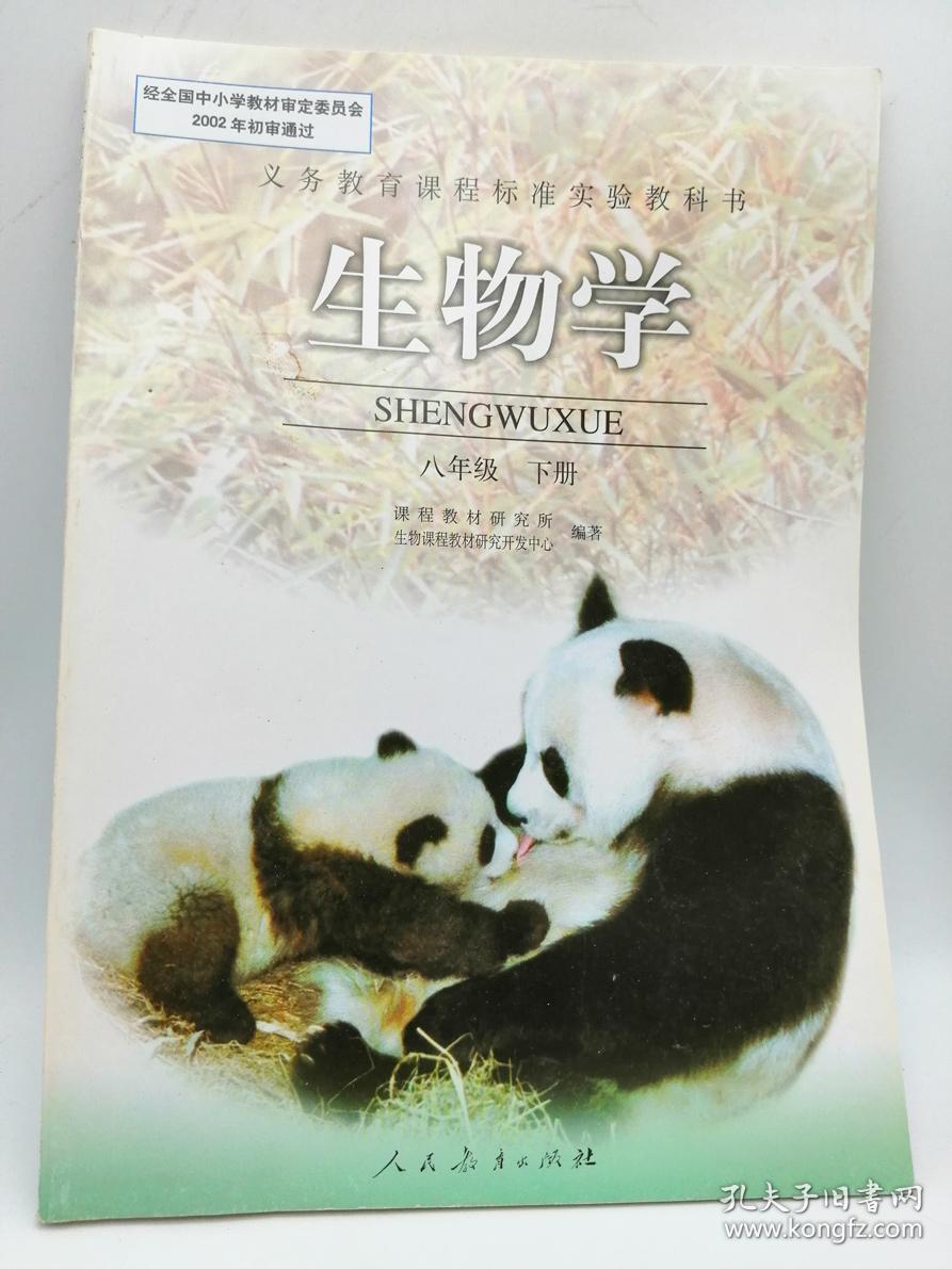 生物学 八年级 下册_课程教材研究所生物课程教材研究