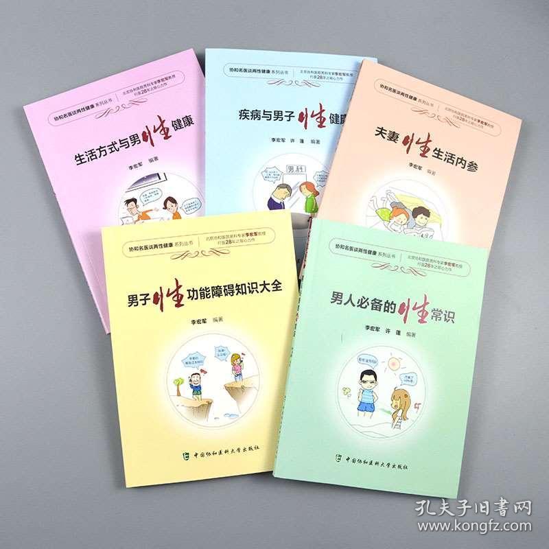 夫妻性生活内参 男人必备的性常识 男子性功能障碍知识大全 生活方式