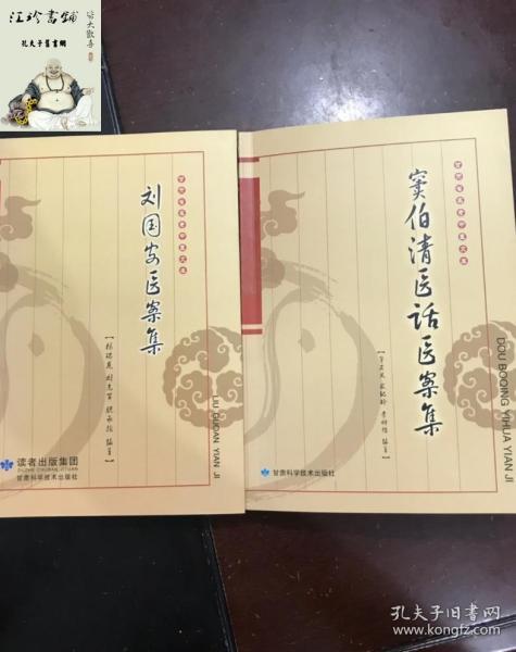 窦伯清医话医案集 刘国安医案集