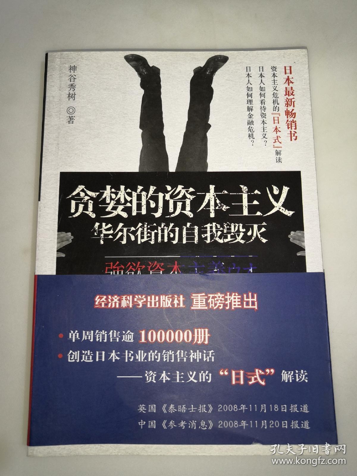 贪婪的资本主义华尔街的自我毁灭一版一印