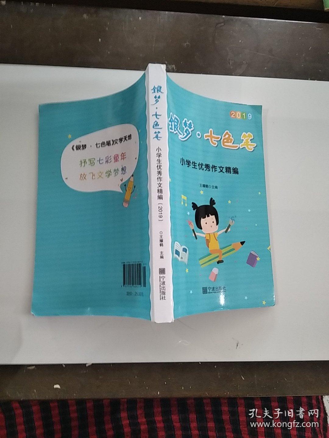 银梦七色笔小学生优秀作文精编2019