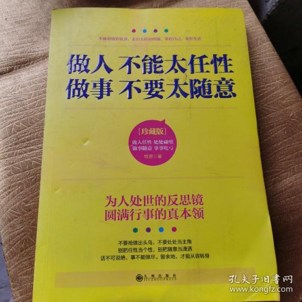 做人不能太任性 做事不要太随意