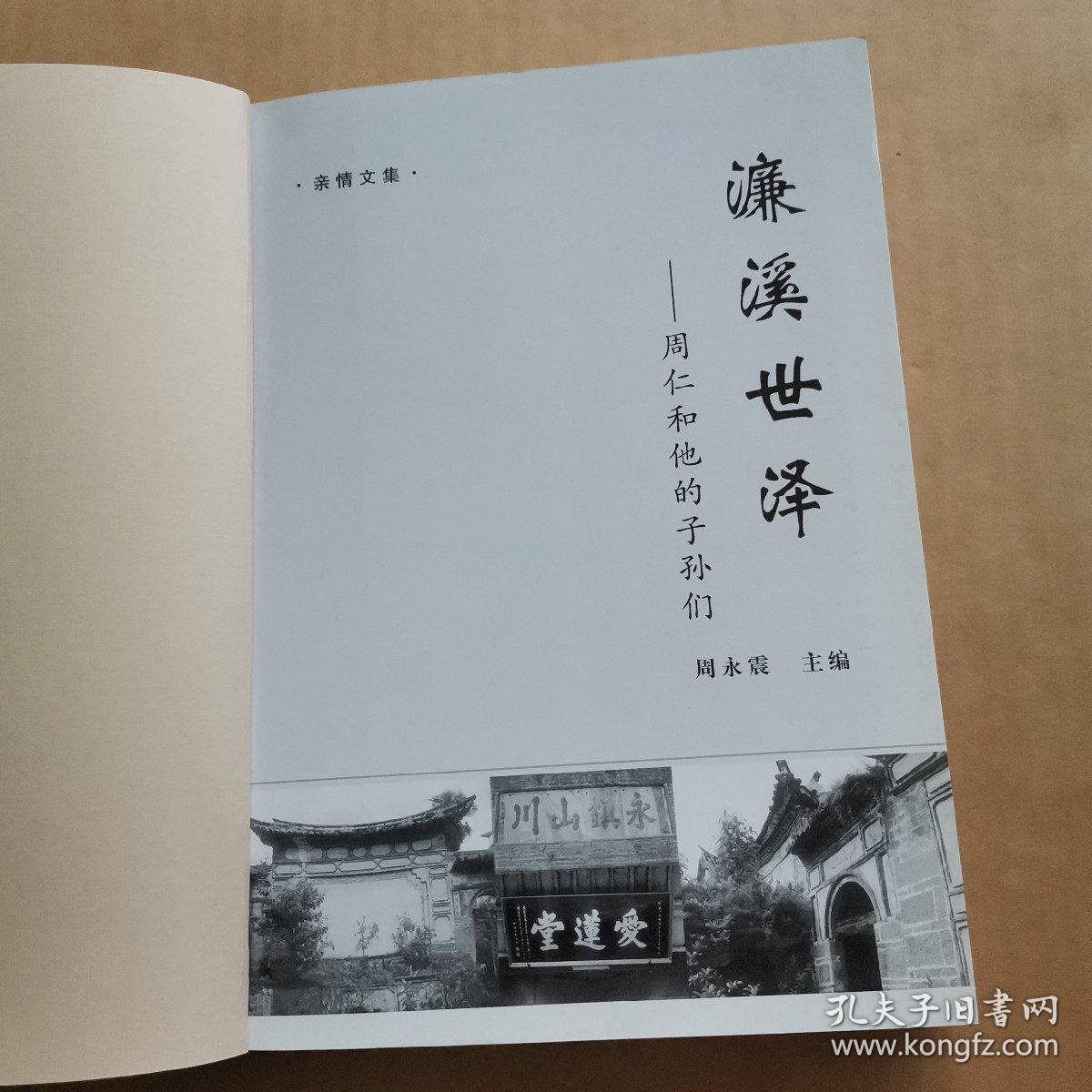 濂溪世泽—周仁和他的子孙们