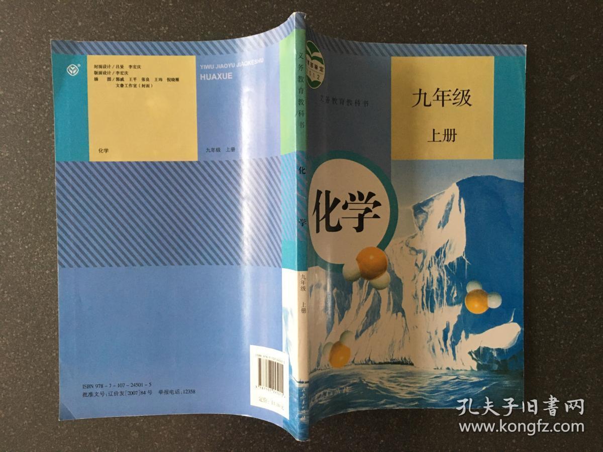 化学 九年级 上册 人教版9787107245015