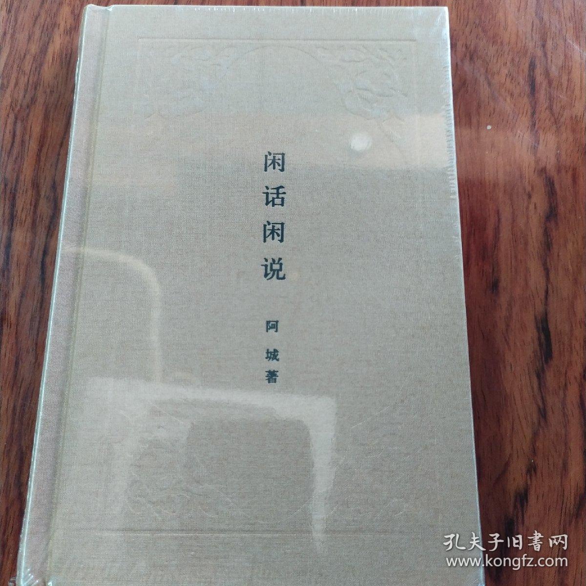 阿城作品–闲话闲说