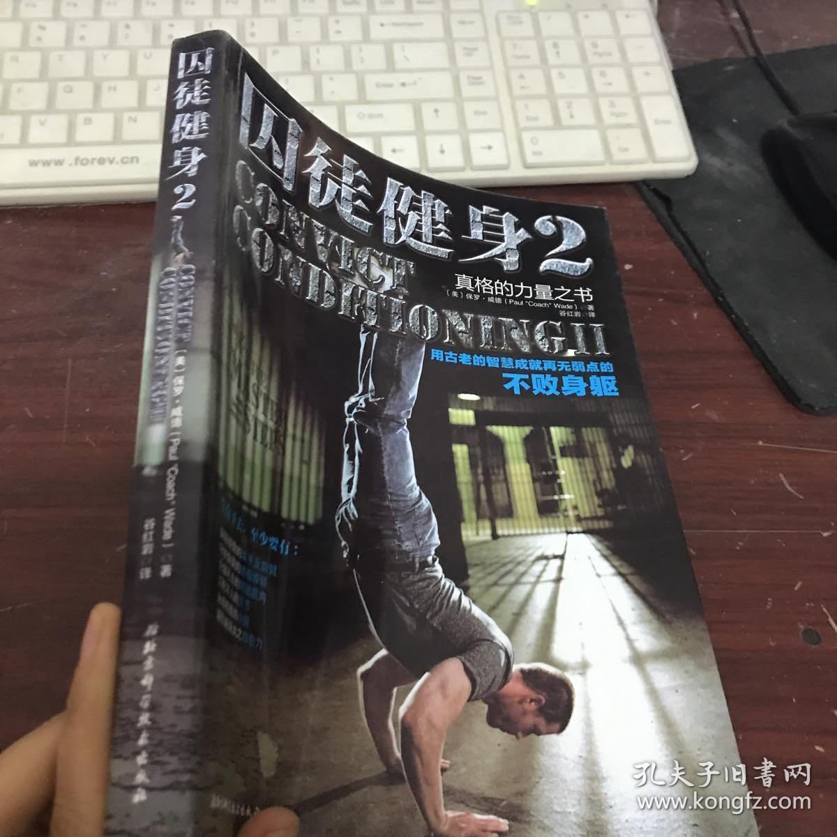 囚徒健身2:真格的力量之书 用古老的智慧成就再无弱点
