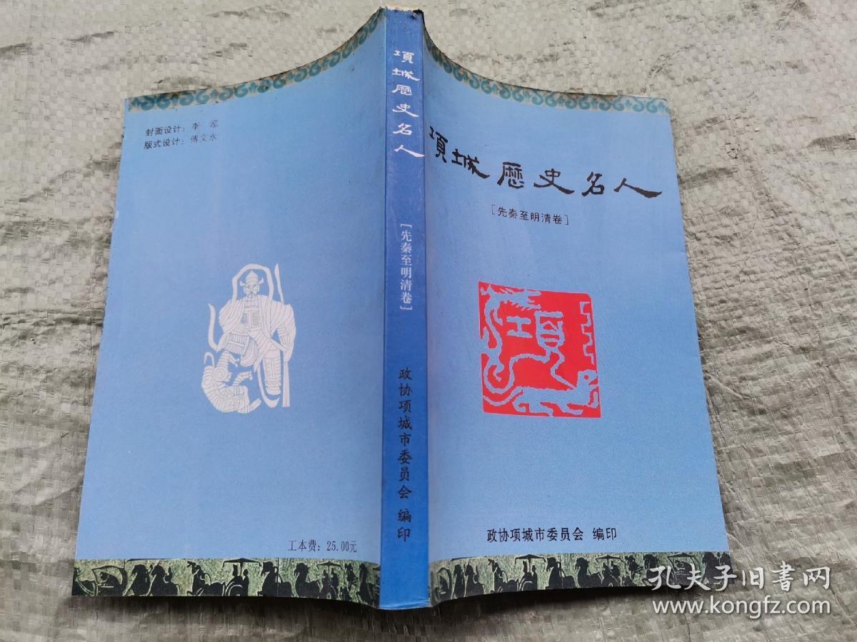 项城历史名人(先秦至明清卷)