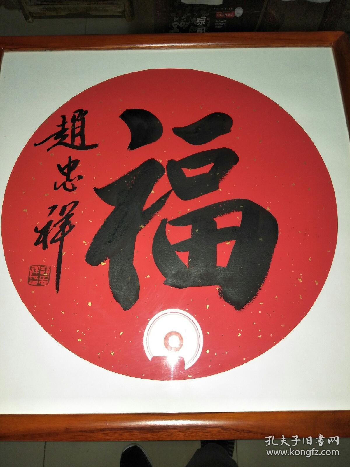 著名主持人 赵忠祥毛笔手书 福字一幅(50cm斗方,画心约1.