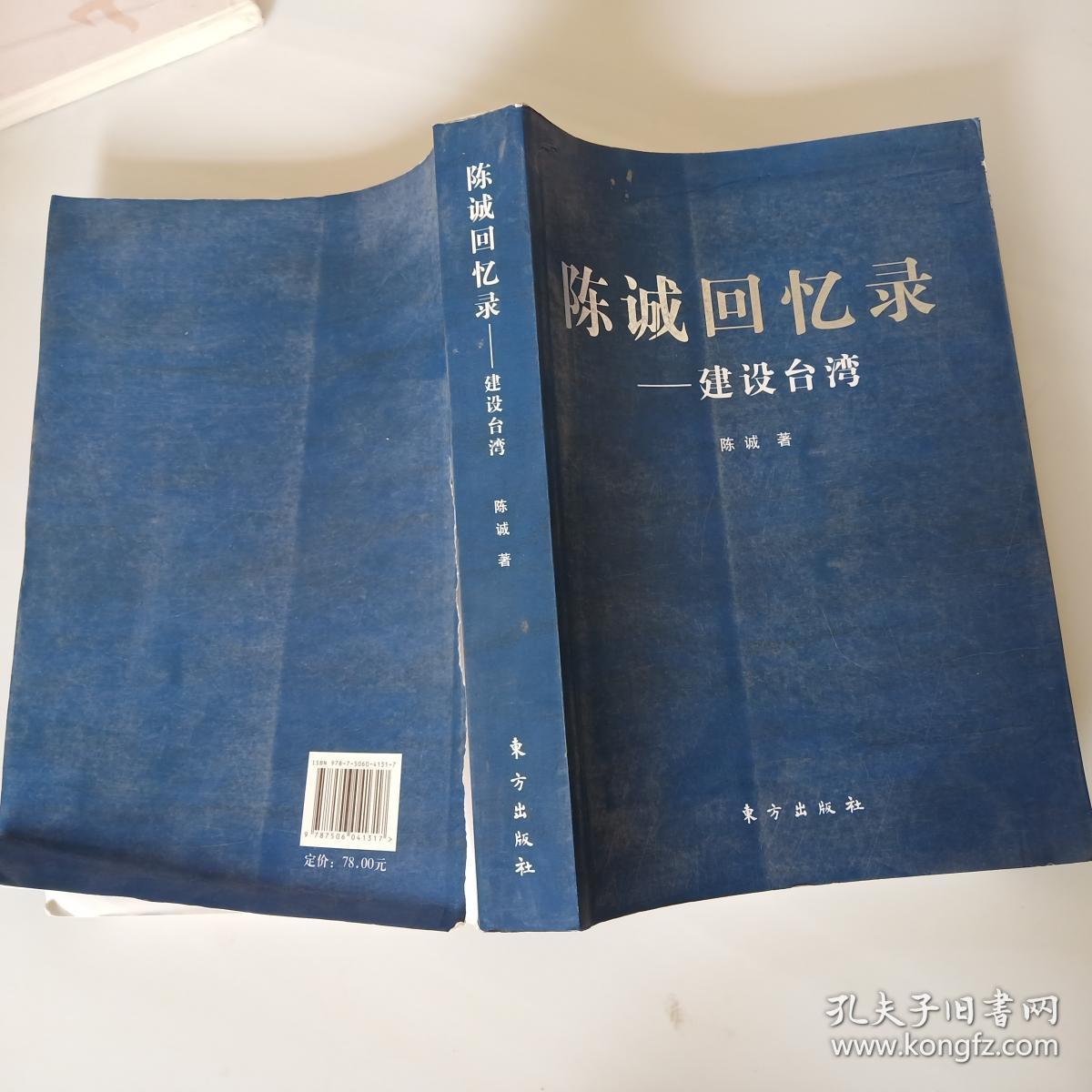 陈诚回忆录:建设台湾(书品如图)