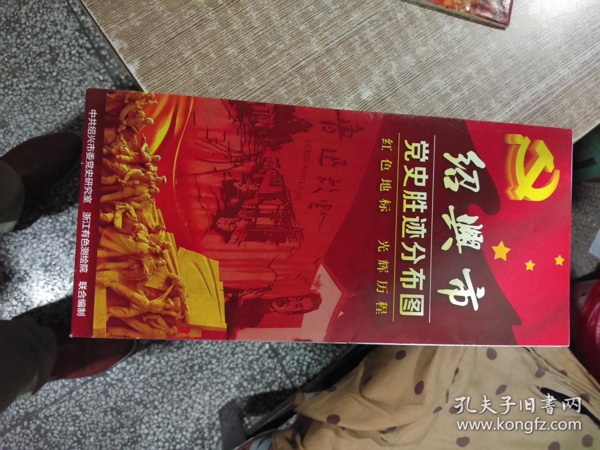 绍兴市党史胜迹分布图(红色地标 光辉历程)