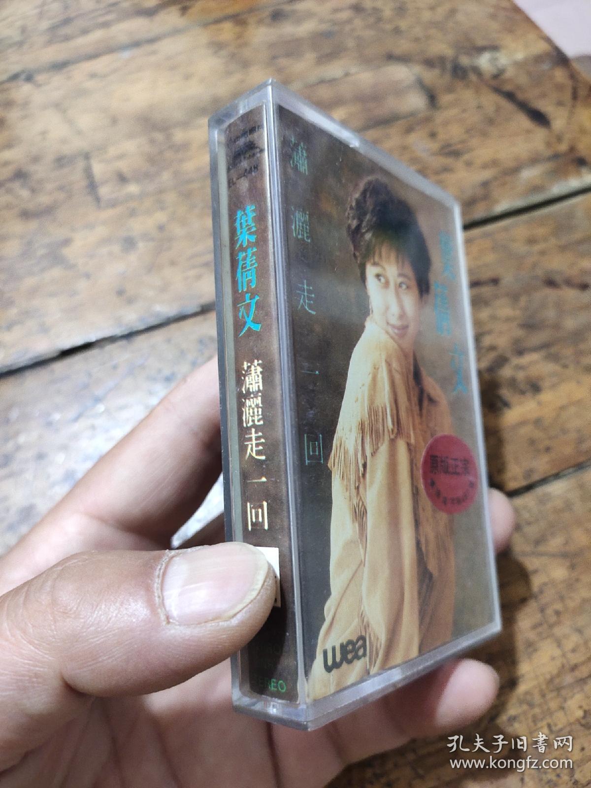 叶倩文——磁带——潇洒走一回