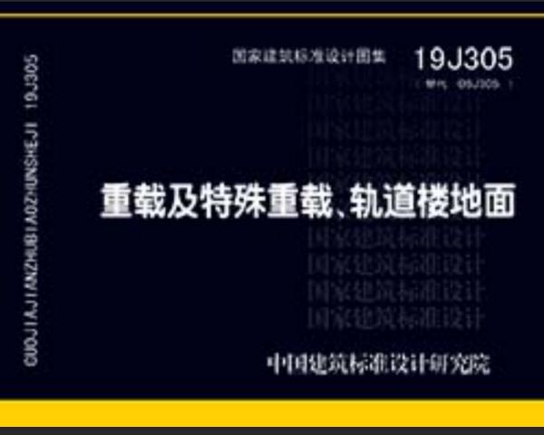 19j305图集第7页,19j305图集第8页 19j305(替代06j305)重载及特殊重载,轨道楼梯面
