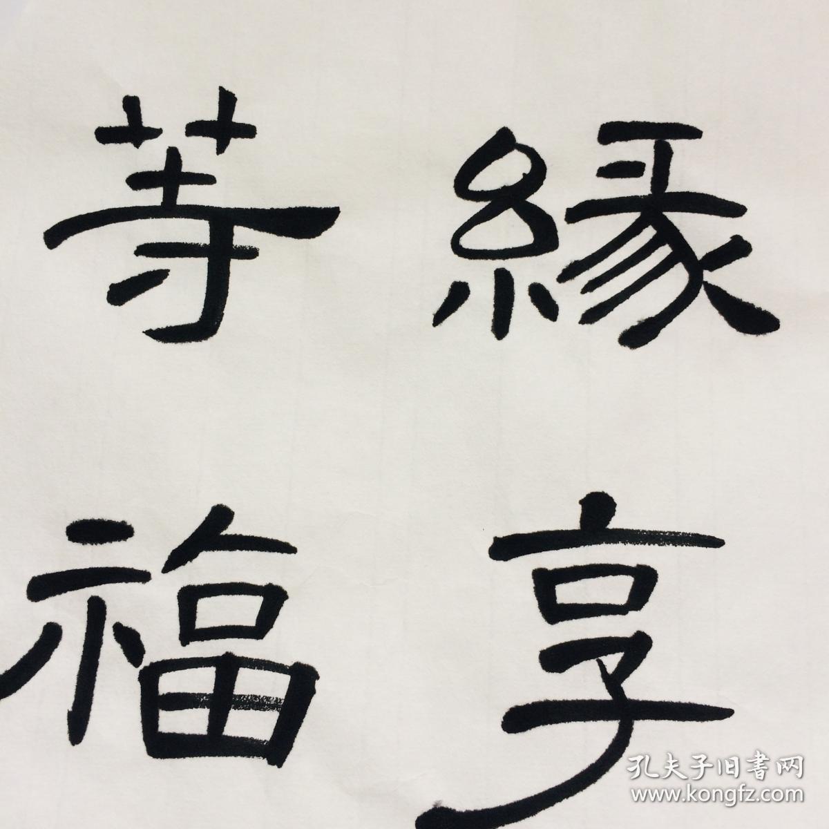 手写真迹书法作品 发上等愿 结中等缘 享下等福 隶书 33cm