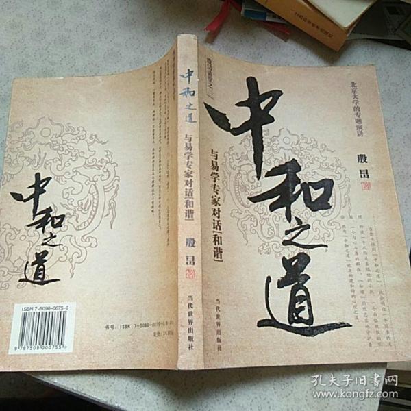 中和之道:与易学专家对话和谐