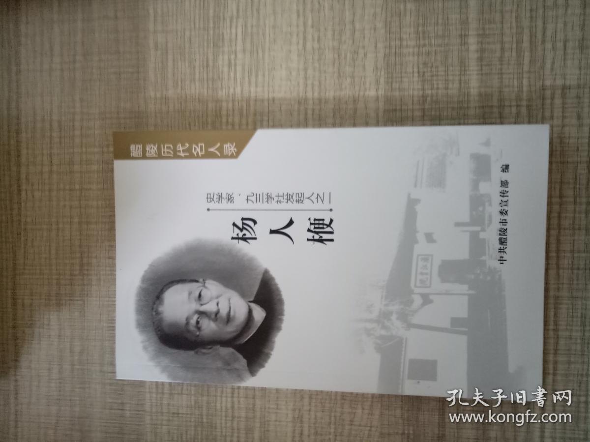 醴陵历代名人录史学家九三学社发起人之一杨人楩