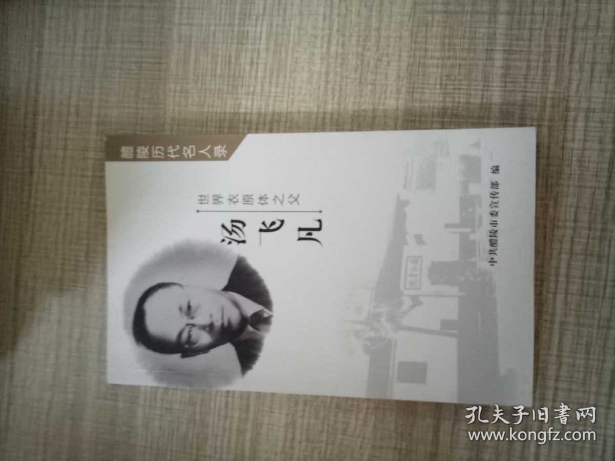 醴陵历代名人录 世界衣原体之父 汤飞凡
