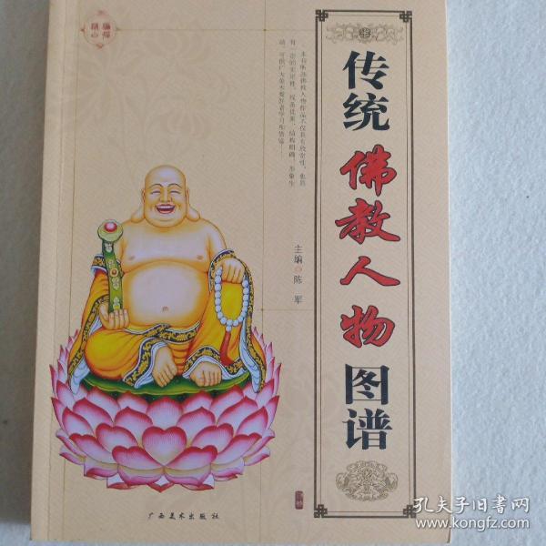 传统佛教人物图谱