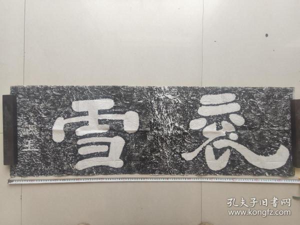 衮雪魏王曹操亲笔书法,拓片,原石原拓衮雪二字取材于中国《汉魏十三品