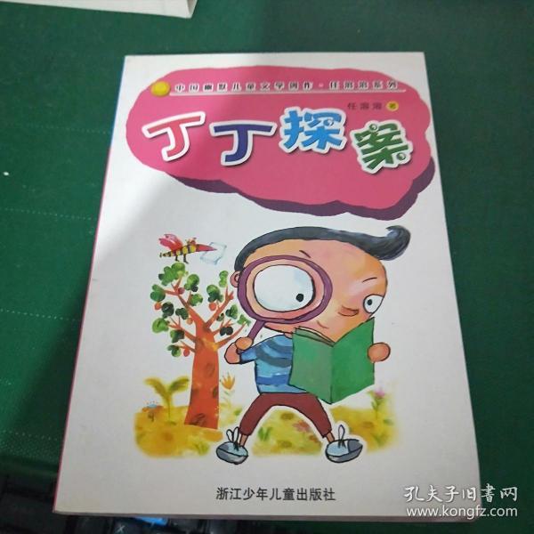 丁丁探案:中国幽默儿童文学创作任溶溶系列