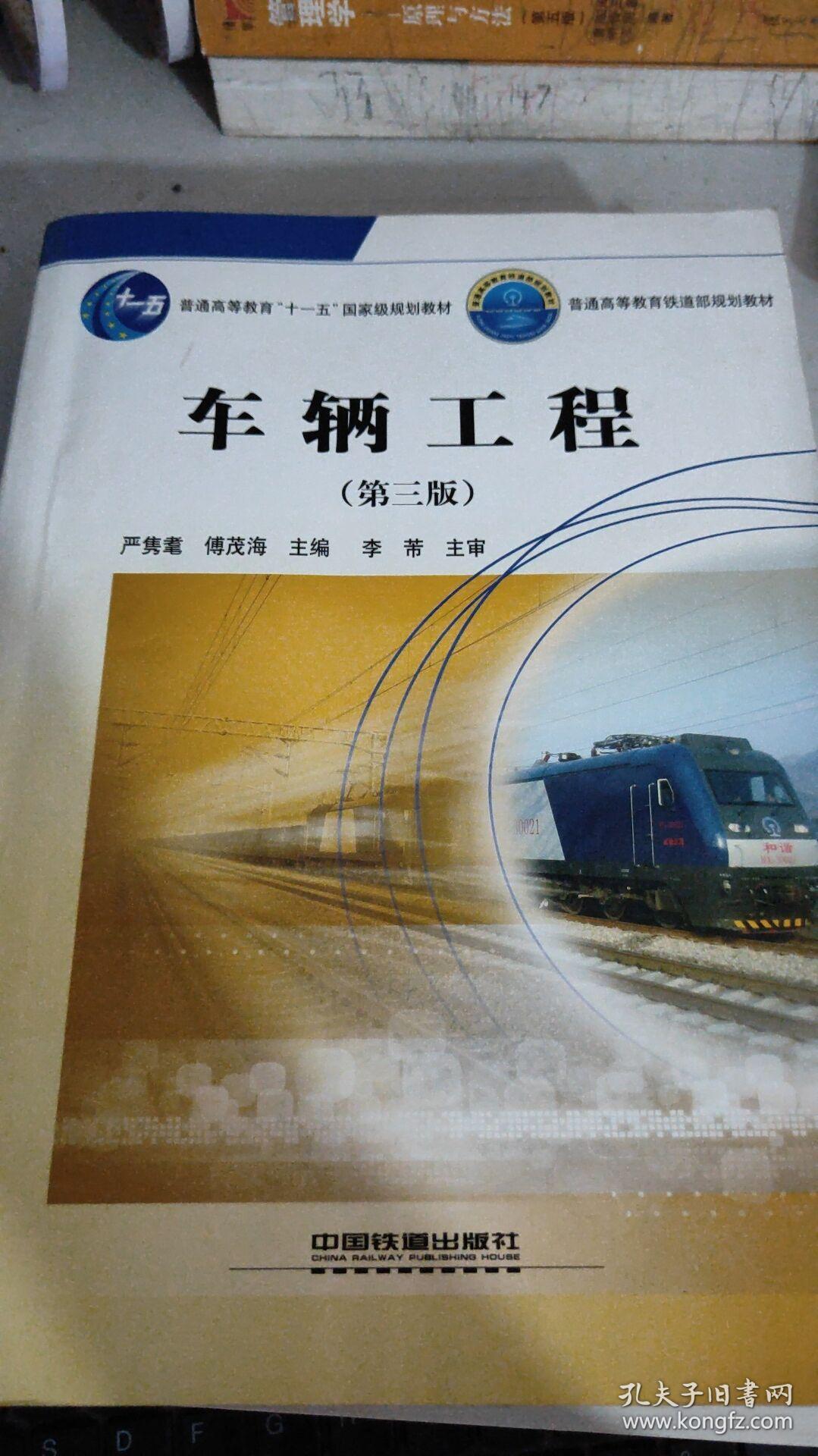 车辆工程 第三版 严隽耄 傅茂海 中国铁道 9787113083137
