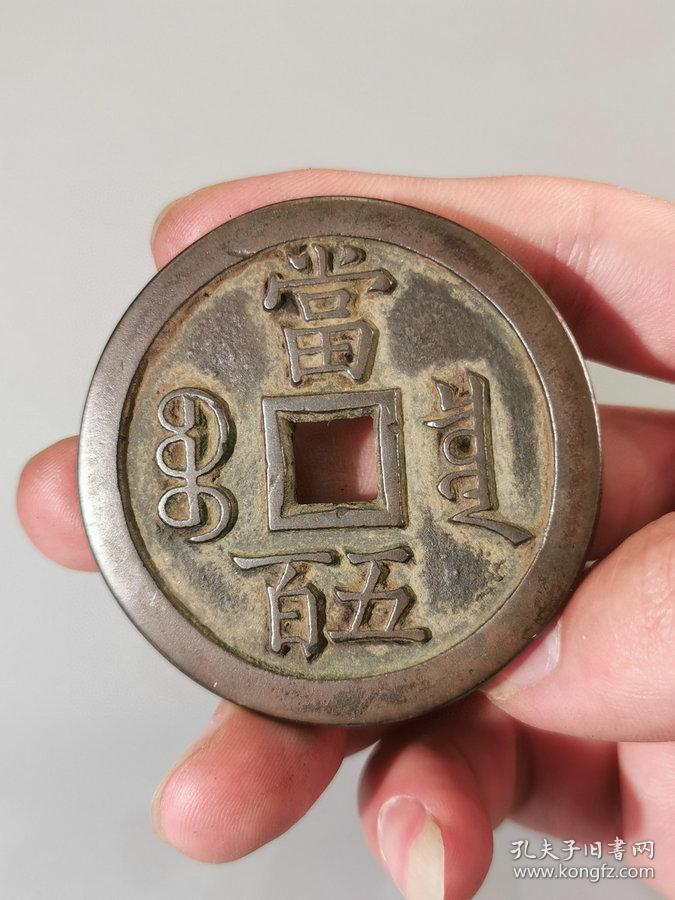 秒杀价1660元★要买的速度■【★★清代老铜钱雕花咸丰元宝宝巩当五百
