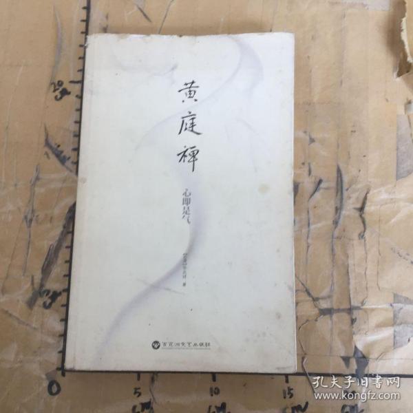 黄庭禅.心即是气_张庆祥著_孔夫子旧书网