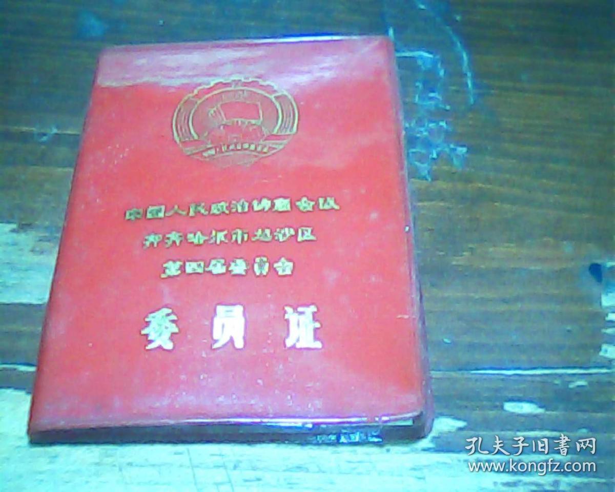 政协委员证