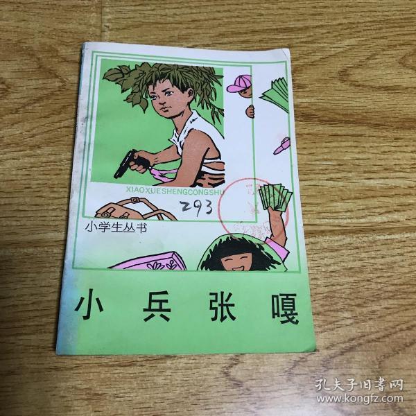 小兵张嘎