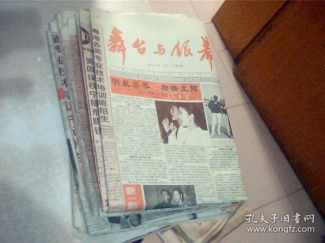 老报纸: 舞台与银幕1992年第1-24(24张)每张2开,折叠邮寄