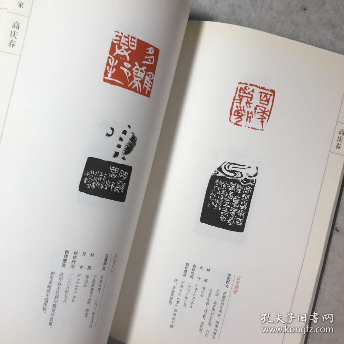 当代篆刻九家高庆春