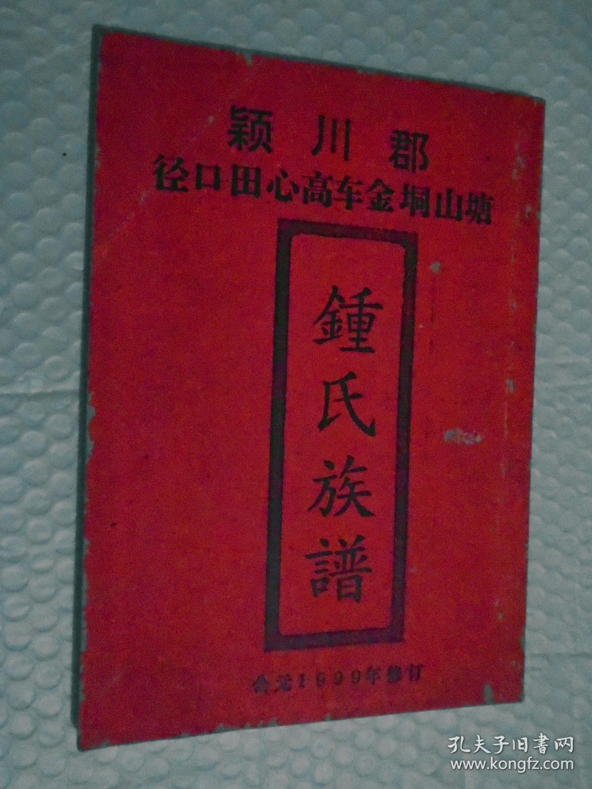 颍川 钟氏族谱
