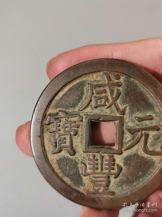 秒杀价1660元★要买的速度■【★★清代老铜钱雕花咸丰元宝宝巩当五百