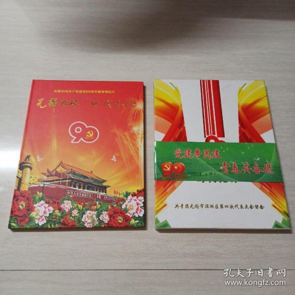 庆祝中国共产党建党90周年邮资明信片