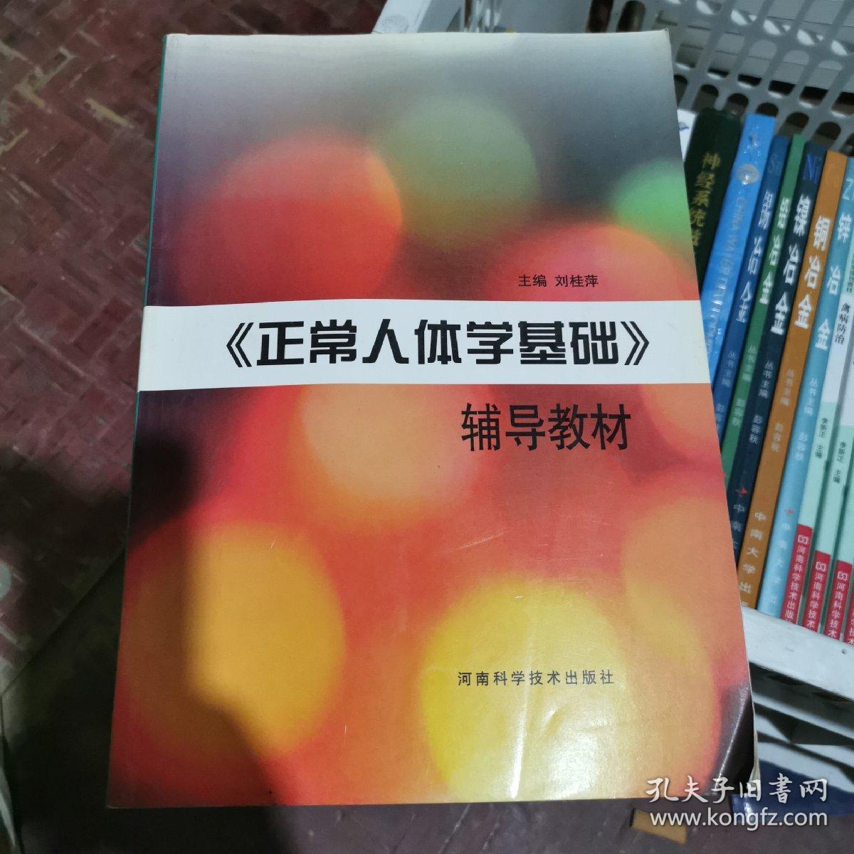 《正常人体学基础》辅导教材