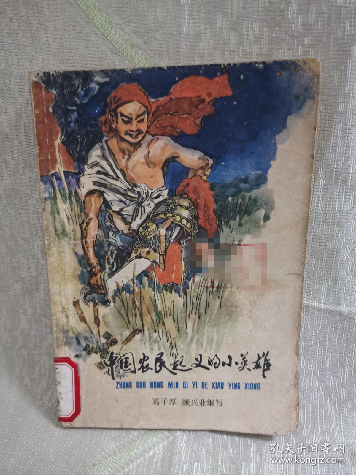 ⑥中国农民起义的小英雄戴敦邦插图